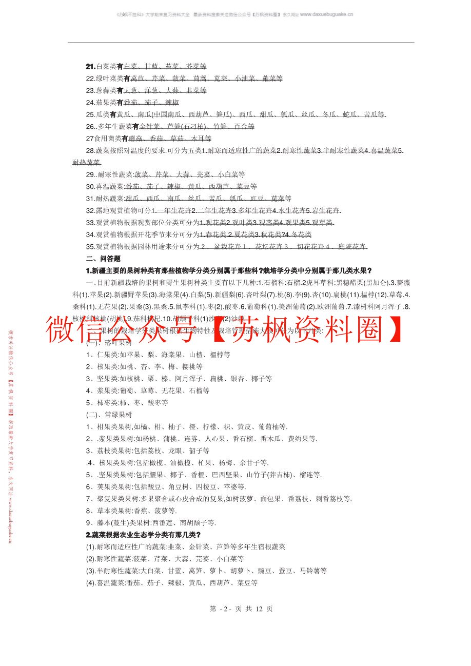 园艺植物分类学